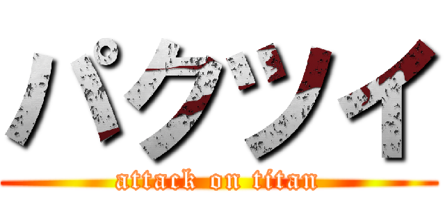 パクツイ (attack on titan)