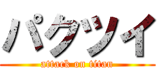 パクツイ (attack on titan)
