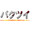 パクツイ (attack on titan)