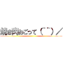 焼き肉おごって（＾＾）／ ()