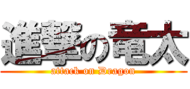 進撃の竜太 (attack on Dragon)