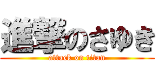 進撃のさゆき (attack on titan)