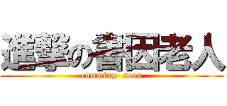 進撃の書因老人 (comming  soon)