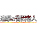 進撃の書因老人 (comming  soon)