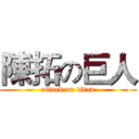 陳拓の巨人 (attack on titan)