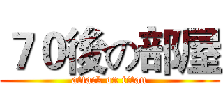 ７０後の部屋 (attack on titan)