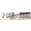 ７０後の部屋 (attack on titan)