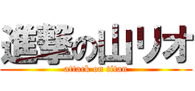 進撃の山リオ (attack on titan)