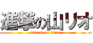 進撃の山リオ (attack on titan)