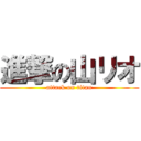 進撃の山リオ (attack on titan)