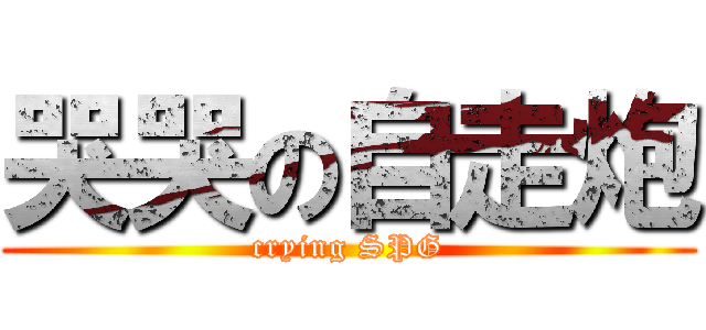 哭哭の自走炮 (crying SPG)