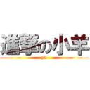 進撃の小羊 (ya)