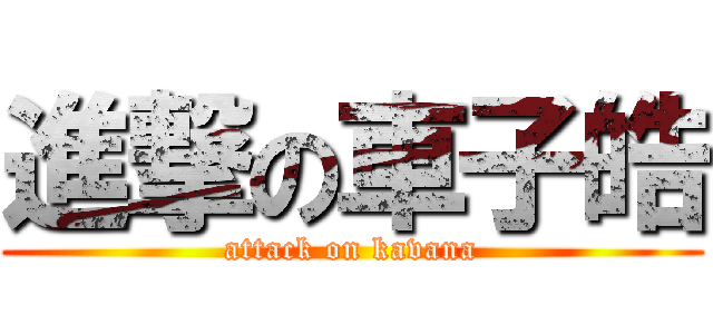 進撃の車子皓 (attack on kavana)