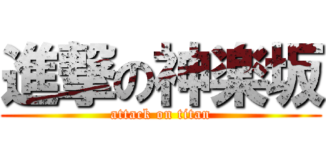 進撃の神楽坂 (attack on titan)