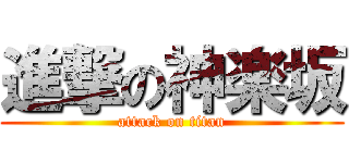 進撃の神楽坂 (attack on titan)