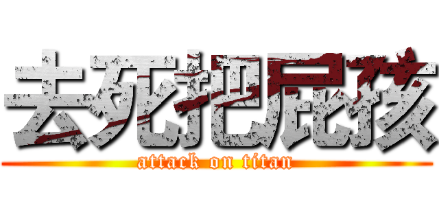 去死把屁孩 (attack on titan)