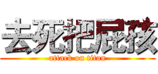 去死把屁孩 (attack on titan)