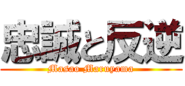 忠誠と反逆 (Masao Maruyama)