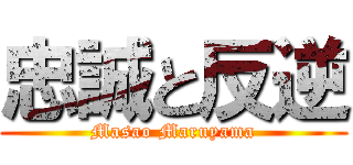 忠誠と反逆 (Masao Maruyama)