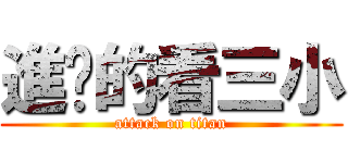 進擊的看三小 (attack on titan)