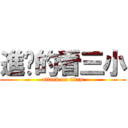 進擊的看三小 (attack on titan)