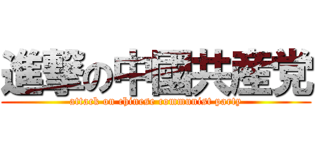 進撃の中國共産党 (attack on chinese communist party)