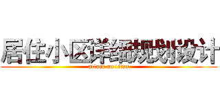 居住小区详细规划设计 (attack on titan)