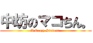 中坊のマコちん。 (A Crazy Student )