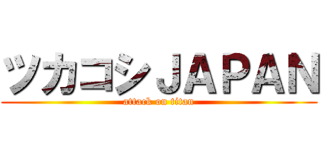 ツカコシＪＡＰＡＮ (attack on titan)