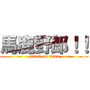 馬鹿野郎！！ (attack on titan)