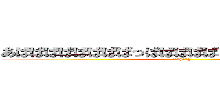 あばばばばばばばばっばばばばばああばあああばっっｂ (うひょyほおg)