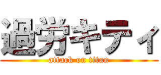 過労キティ (attack on titan)