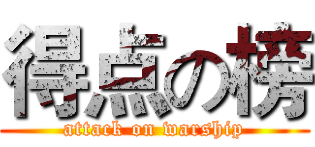 得点の榜 (attack on warship)