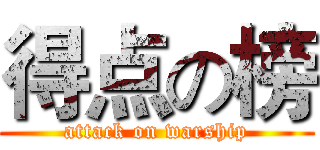 得点の榜 (attack on warship)