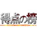 得点の榜 (attack on warship)