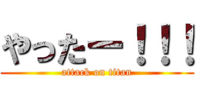 やったー！！！ (attack on titan)