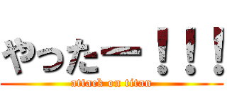 やったー！！！ (attack on titan)