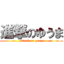 進撃のゆうま (attack on pony)