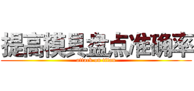 提高模具盘点准确率 (attack on titan)