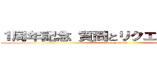 １周年記念 質問とリクエストコーナー (maguro md)