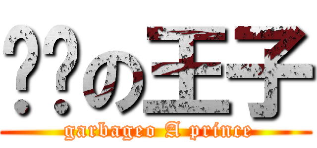 垃圾の王子 ( garbageo A prince)