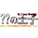 垃圾の王子 ( garbageo A prince)