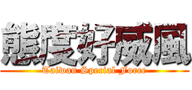 態度好威風 (Taiwan Special Force)