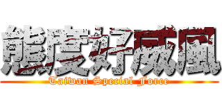 態度好威風 (Taiwan Special Force)