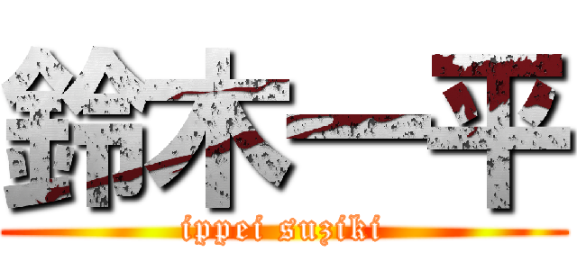 鈴木一平 (ippei suziki)