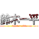 鈴木一平 (ippei suziki)