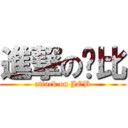 進撃の傻比 (attack on JOB)