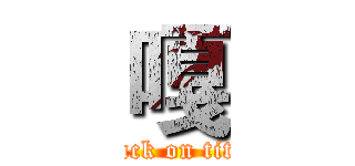 嘎 (attack on titan)