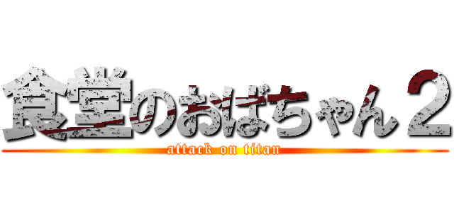 食堂のおばちゃん２ (attack on titan)