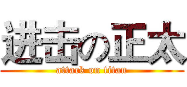 进击の正太 (attack on titan)